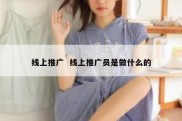 线上推广  线上推广员是做什么的