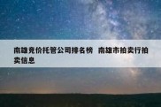 南雄竞价托管公司排名榜  南雄市拍卖行拍卖信息