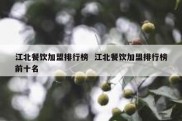 江北餐饮加盟排行榜  江北餐饮加盟排行榜前十名