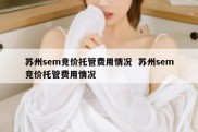 苏州sem竞价托管费用情况  苏州sem竞价托管费用情况