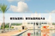 餐饮加盟网1  餐饮加盟网站大全