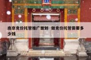南京竞价托管推广策划  做竞价托管需要多少钱