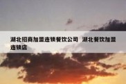 湖北招商加盟连锁餐饮公司  湖北餐饮加盟连锁店