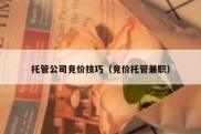 托管公司竞价技巧（竞价托管兼职）