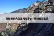 衡阳餐饮类加盟网址多少  衡阳餐饮名店