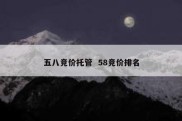 五八竞价托管  58竞价排名