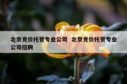 北京竞价托管专业公司  北京竞价托管专业公司招聘