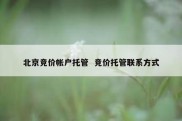 北京竞价帐户托管  竞价托管联系方式