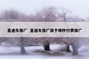 直通车推广  直通车推广属于哪种付费推广