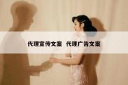 代理宣传文案  代理广告文案