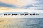 怎样加盟宜家餐饮  加盟宜家大概得多少钱