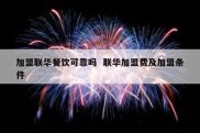 加盟联华餐饮可靠吗  联华加盟费及加盟条件