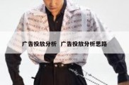 广告投放分析  广告投放分析思路