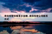 竞价托管价格多少合理  竞价托管公司联系方式