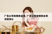 广告公司有哪些业务  广告公司有哪些业务流程变化