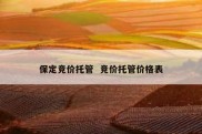 保定竞价托管  竞价托管价格表