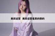 美团运营  美团运营是真的假的