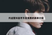 代运营抖音开不出发票的简单介绍