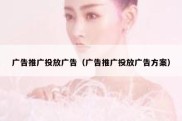 广告推广投放广告（广告推广投放广告方案）