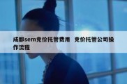 成都sem竞价托管费用  竞价托管公司操作流程