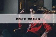 站内引流  站内外引流