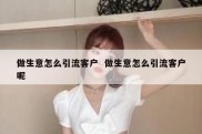 做生意怎么引流客户  做生意怎么引流客户呢