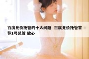 百度竞价托管的十大问题  百度竞价托管首荐1号总管 放心