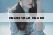 短视频变现挣钱话题  短视频 变现