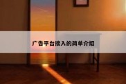 广告平台接入的简单介绍