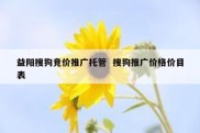 益阳搜狗竞价推广托管  搜狗推广价格价目表
