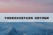 宁津百度竞价托管平台官网  百度宁津贴吧