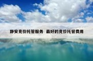 静安竞价托管服务  最好的竞价托管费用