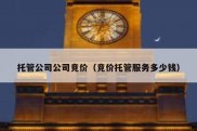 托管公司公司竞价（竞价托管服务多少钱）