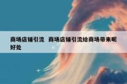 商场店铺引流  商场店铺引流给商场带来呢好处