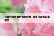 抖音代运营策划如何收费  抖音代运营方案报价
