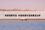 抖音拓客引流  抖音拓客引流效果怎么样