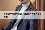 互联网广告推广运营  互联网广告推广运营方案