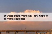西宁百度竞价账户托管机构  西宁百度竞价账户托管机构有哪些