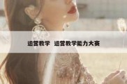 运营教学  运营教学能力大赛