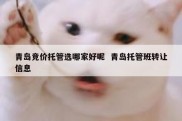 青岛竞价托管选哪家好呢  青岛托管班转让信息