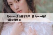 昆山sem竞价托管公司  昆山sem竞价托管公司地址