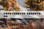 长春市各大加盟餐饮项目  长春加盟哪个店挣钱