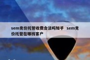 sem竞价托管收费合法吗知乎  sem竞价托管在哪找客户