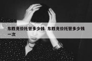 东胜竞价托管多少钱  东胜竞价托管多少钱一次