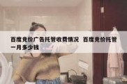 百度竞价广告托管收费情况  百度竞价托管一月多少钱