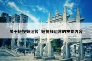 关于短视频运营  短视频运营的主要内容