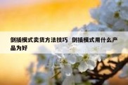 倒插模式卖货方法技巧  倒插模式用什么产品为好