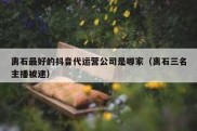 离石最好的抖音代运营公司是哪家（离石三名主播被逮）