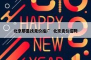 北京那里找竞价推广  北京竞价招聘