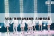 竞价推广托管外包哪里有钱  竞价托管渠道